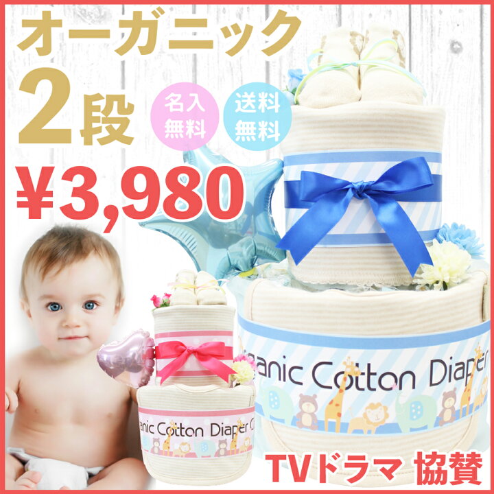 楽天市場 オーガニックおむつケーキ2段 出産祝 名入刺繍無料 男の子 女の子 オムツタワー 男の子 女の子 ギフト オムツケーキ ダイパーケーキ オーガニック 送料無料 北海道 沖縄除く おむつケーキ 出産祝い La Vie
