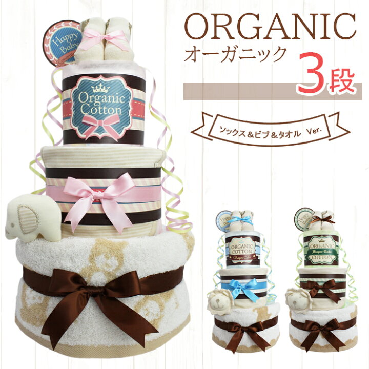 楽天市場 おむつケーキ 3段 オーガニック 出産祝い 男の子 女の子 名入れ無料 ソックス ビブ タオル Ver 1歳 誕生日プレゼント パンパース ギフト おむつ 送料無料 沖縄 離島除く おむつ枚数は業界トップクラス26枚 おむつケーキ 出産祝い La Vie