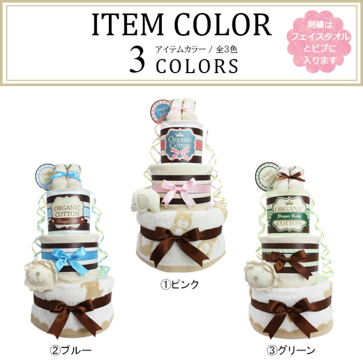 楽天市場 おむつケーキ 3段 オーガニック 出産祝い 男の子 女の子 名入れ無料 ソックス ビブ タオル Ver 1歳 誕生日プレゼント パンパース ギフト おむつ 送料無料 沖縄 離島除く おむつ枚数は業界トップクラス26枚 おむつケーキ 出産祝い La Vie
