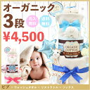 おむつ枚数は業界トップクラス26枚!!【オーガニックおむつケーキ3段 ビブ Ver./4,500円】名入れ刺繍無料 / 出産祝い / 男の子 / 女の子 / 1...