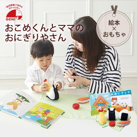 おこめくんとママのおにぎりやさん えほんトイっしょ 0歳 1歳 2歳 布のおもちゃ 布 絵本 誕生日 出産祝い プレゼント 赤ちゃん 男の子 女の子 エドインター GENI【あす楽対応】