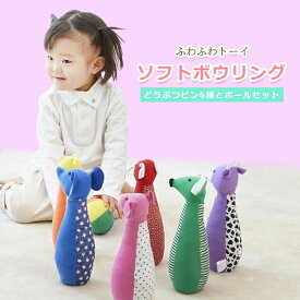 ソフトボウリング エドインター 動物 知育玩具 おもちゃ 布のおもちゃ 出産祝い お祝い 内祝い 誕生日 プレゼント 誕生日祝い 男の子 女の子 ベビー 幼児 赤ちゃん 子供 一歳 1歳 ベビーギフト かわいい 【最短翌日配達】