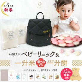 令和7年産 新米 ベビーリュック + 一升餅 セット or 一升米セット 名入れ無料 出産祝い 一升餅 一升米 コシヒカリ 一生餅 一生米 誕生日 1歳 男の子 女の子 選び取りカード ギフト 名前入り リュック 最短翌日配達