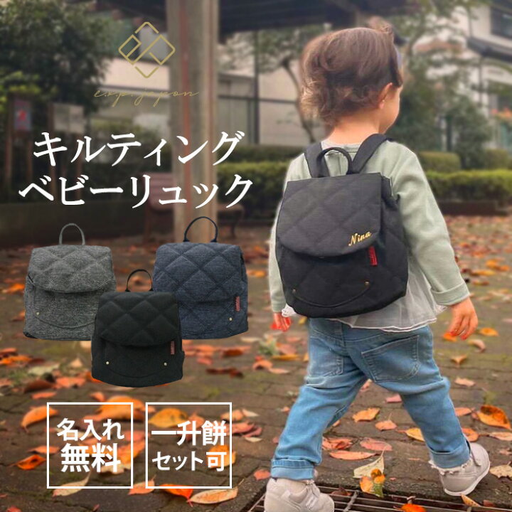 楽天市場 ベビー リュック 一升餅リュック 名入れ無料 出産祝い 一升餅 一生餅 背負い餅 誕生日 1歳 男の子 女の子 親子 選び取りカード ギフト 名前入り リュック リュックサック キルティング ベビーリュック あす楽対応 おむつケーキ 出産祝い La Vie