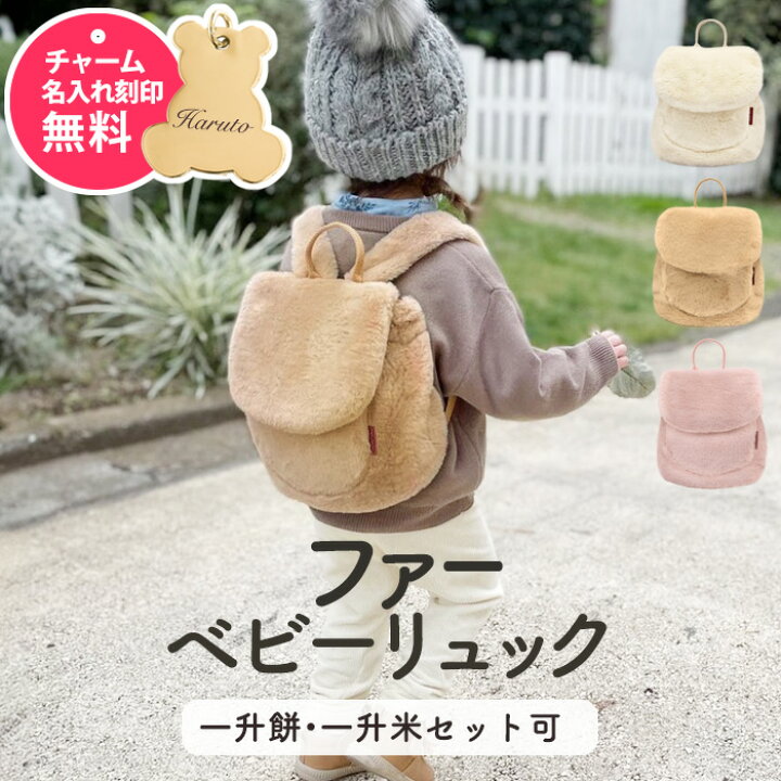 楽天市場】名入れ無料 ファー ベビー リュック 9ヶ月～4歳 出産祝い 1  