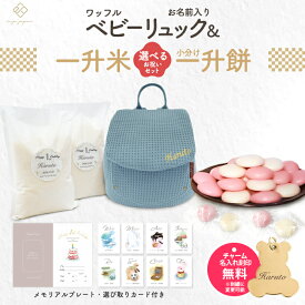 令和7年産 新米 ワッフル ベビーリュック + 一升餅セット or 一升米セット くすみ ベビー リュック ふわもこ 一升餅リュック 名入れ無料 1歳 誕生日 プレゼント 1才 小分け 一升餅 贈り物 ギフト 男の子 女の子 ブランド 出産祝い