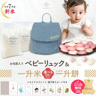 令和7年産 ベビーリュック デニム + 一升餅セット or 一升米セット 名入れ無料 選び取りカード メモリア…
