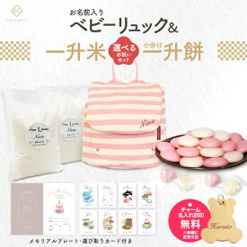 ベビーリュック + 一升餅セット or 一升米セット ベビー リュック 一升餅リュック 名入れ無料 1歳 誕生日 プレゼント リュックサック 小分け 一升餅 一升米 贈り物 プレゼント男の子 女の子 選び取りカード 出産祝い