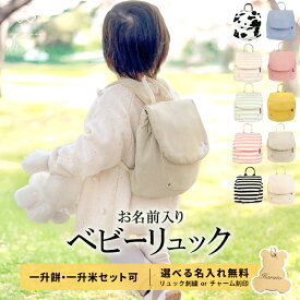 令和7年新米 名入れ無料 ベビー リュック 一升餅リュック 1歳 誕生日 プレゼント ベビーリュック ピンク かわいい 名入れ リュックサック 一升餅セット 小分け 一升米 一升餅 贈り物 男の子 女の子 選び取りカード 出産祝い