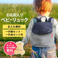 令和7年産 新米 ベビー リュック 一升餅リュック 名入れ無料 1歳 誕生日プレゼント リュック リュックサ…