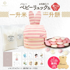 バニーリュック + 一升餅セット or 一升米セット 一升餅リュック うさぎ耳 うさ耳 ベビーリュック 名入れ無料 1歳 誕生日プレゼント リュック 小分け 一升餅 一升米 リ選び取りカード インスタ映え 出産祝い