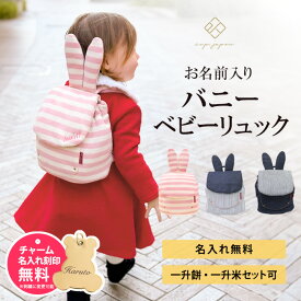 バニーリュック 一升餅リュック うさぎ耳 うさ耳 ベビーリュック 名入れ無料 1歳 誕生日プレゼント リュック リュックサック 小分け 一升餅 一升米 一生餅 一生米 選び取りカード 一升餅セット出産祝い 【最短翌日配達】