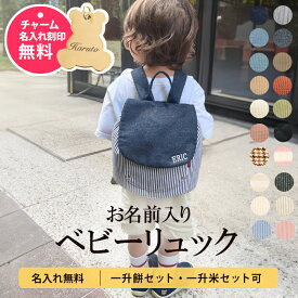 【ランキング1位】令和7年新米 名入れ 無料 ベビー リュック 1歳 誕生日プレゼント ベビーリュック 一升餅リュック 小分け 一升餅 一升米 コシヒカリ 選び取りカード 刺繍 ギフト 出産祝い男の子 女の子 一生餅 一生米 一升餅セット 一升米セット