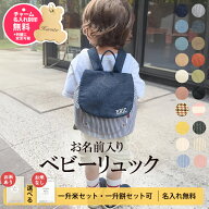 【ランキング1位】令和7年新米 名入れ 無料 ベビー リュック 1歳 誕生日プレゼント ベビーリュック 一升…