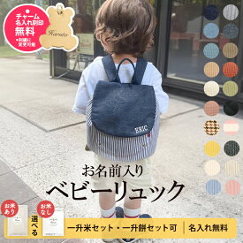 【ランキング1位】令和7年新米 名入れ 名前入り 無料 ベビー リュック 1歳 誕生日 プレゼント ベビーリュック 一升餅リュック 小分け 袋 ベビーセット 一升餅 一升米 刺繍 選び取り ギフト 出産祝い 男の子 女の子 お米 一生餅 一生米 一升餅セット 一升米セット