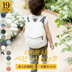 名入れ ベビーリュック ベビーファッション用品 小物の人気商品 通販 価格比較 価格 Com