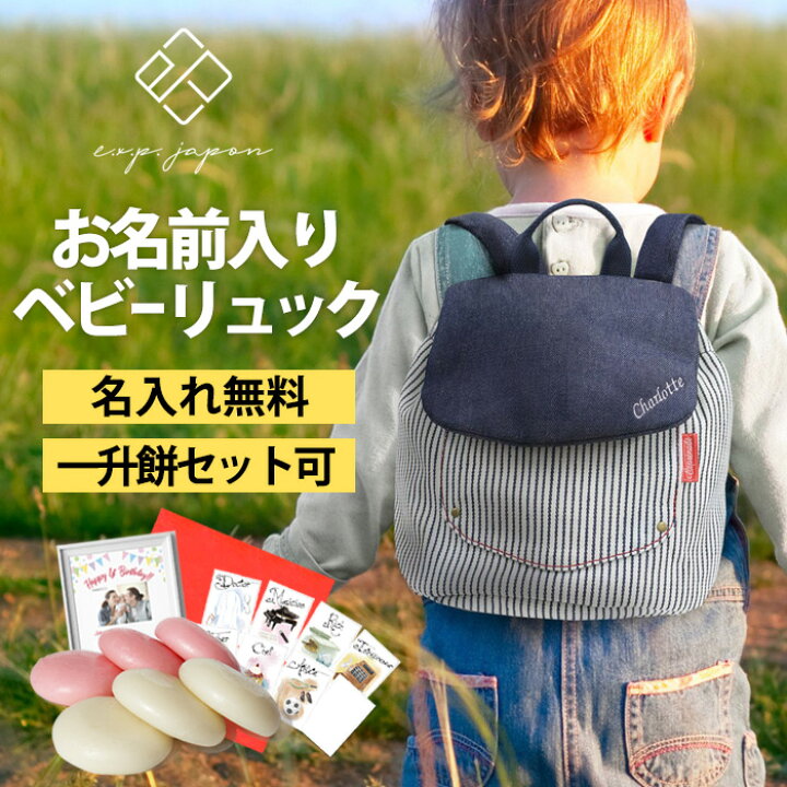 楽天市場 ベビー リュック 一升餅リュック 名入れ無料 1歳 誕生日プレゼント リュック リュックサック 一生餅 一升餅セット 一升餅小分け 男の子 女の子 ブランド 選び取りカード 出産祝い ベビーリュック Outdoor あす楽対応 おむつケーキ 出産祝い La Vie