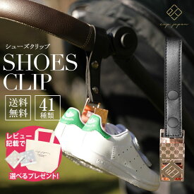 シューズクリップ 1個入り シューズホルダー シューズピンチ ブランケットクリップ ベビーカークリップ ベビーカーフック バギーフック 出産祝い ベビーカー クリップ おしゃれ 【クリックポスト送料無料】【宅配便あす楽対応】