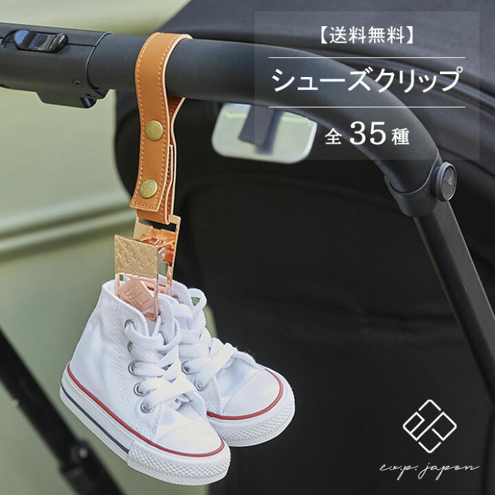 送料無料 21年新作 シューズクリップ 1個入り ピンクゴールド パールピンク E X P Japon イーエクスピージャポン Exp ベビーカーフック 正規品 クリックポスト送料無料 Materialworldblog Com