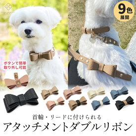 アタッチメントリボン 合成皮革 犬 ダブルリボン リボンカラー 付け替え お散歩カフェリード 追加 首輪 リード 小型犬 パピー ペット リボン お散歩 おでかけ おしゃれ 合皮 くすみカラー ペット用品 ギフト プレゼント e.x.p.japon
