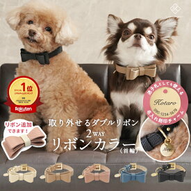 2WAYリボンカラー ＼ダブルリボン追加できます♪／ 犬 首輪 小型犬 パピー ペット 合成皮革 バックリボン お散歩 おでかけ お名前入り チャーム 迷子札 名入れ 電話番号 おしゃれ 合皮 くすみカラー ペット用品 ギフト オーダーメイド プレゼント リボン カラー