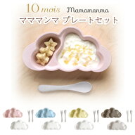 10mois(ディモワ）mamamanma プレートセット フィセル ベビー食器 インスタ映え 離乳食 食器セット ベビ…