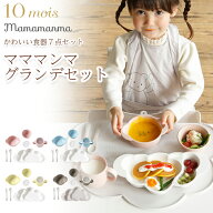 10mois(ディモワ）mamamanma グランデセット フィセル ベビー食器 インスタ映え 離乳食 食器セット ベビ…