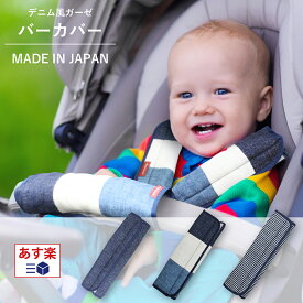 日本製 デニム風 ガーゼ バーカバー シートベルトカバー ベビーカー チャイルドシート 出産祝い 【最短翌日配達】
