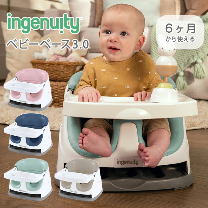 楽天市場】ingenuity ベビーベース3.0 ベビーチェア ブースターシート  