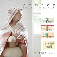 出産祝い 男の子 女の子 名入れ バスローブ ポンチョ【デュオ】コンテックス フード付きバスタオル 名入…