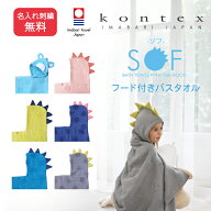 今治タオル 出産祝い 男の子 女の子 名入れ バスローブ ポンチョ【ソフ】コンテックス フード付きバスタ…