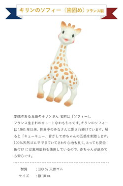 Vulli(ヴュリ)キリンのソフィー