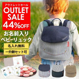 【割引クーポン有り】【アウトレットSALE!44%OFF!】 ベビー リュック 名入れ 無料 おしゃれ 一升餅リュック ベビーリュック 小分け 一升餅 0歳 1歳 誕生日 プレゼント 名前入り 男の子 女の子 OUTLET セール 名入り かわいい 赤ちゃん リュックサック ミニリュック 刺繍