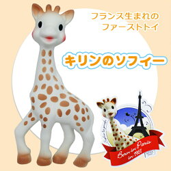 Vulli(ヴュリ)キリンのソフィー