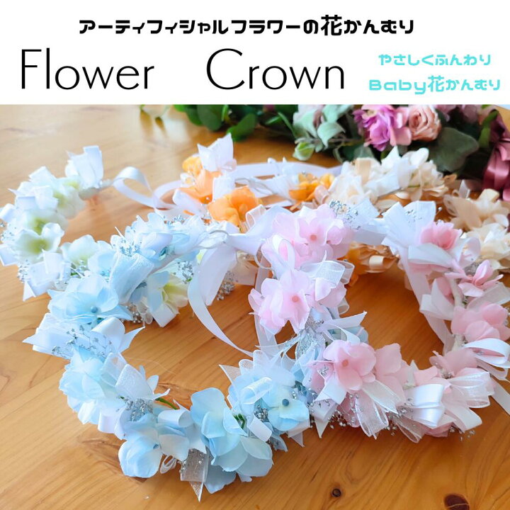 楽天市場】アーティフィシャルフラワーの花かんむり 花冠 ベビー 