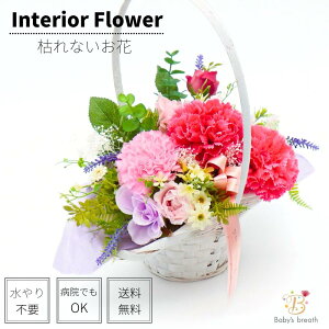 インテリアフラワー (造花) カーネーション アレンジメント 枯れないお花 アーティシャルフラワー 母の日 敬老の日 病院 施設 ギフト プレゼント 贈り物 御礼 お礼 誕生日 結婚式 記念日 結