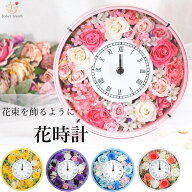 まるで花束を飾っているような 花時計 フラワークロック 時計 置き時計 掛け時計 花 フラワー プリザーブ…
