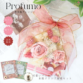 【1000円クーポンあり】【ドリップ珈琲セット】Profumo 香水瓶 アレンジ プリザーブドフラワー アクリル 花 枯れないお花 母の日 敬老の日 ギフト プレゼント 贈り物 誕生日 結婚祝い 内祝い 記念日 結婚記念日 退職祝い 還暦 古希 御礼 お祝い 友達 女性 妻 コーヒー