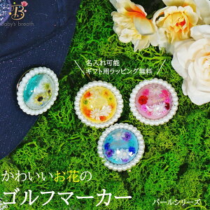 【名入れ可能】【10%OFFクーポン配布中】ゴルフマーカー パールシリーズ 名入れ クリップ マグネット プレゼント 景品 記念品 ホールインワン コンペ 贈答用 かわいい かっこいい おしゃれ