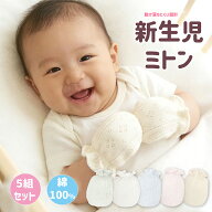 MOMSMENU ミトン 新生児 5組セット ベビー 赤ちゃん 手袋 コットン か 新生児から6ヶ月 2色