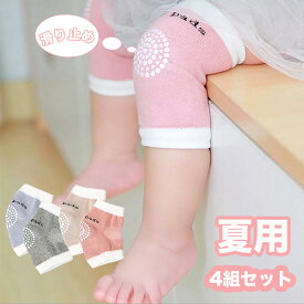 MOMSMENU 赤ちゃん ひざあて 夏用 4組セット ベビー ニーパッド 赤ちゃん膝当て 綿 通気性 膝サポーター 膝ベビー 柔らかい 膝当て 擦りむき防止 2色