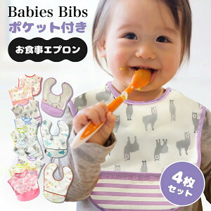 MOMSMENU お食事エプロン 4枚セット 保育園 名前入 食事用エプロン ベビー 赤ちゃん エプロン 子供 スタイ 