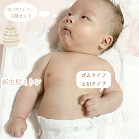 ミトン新生児 3組セット ベビーミトン 赤ちゃんミトン 幼児ミトン 赤ちゃん手袋 オーガニックコットン 通気性 夏用 かきむしり防止 保護 出産祝い 新生児から12ヶ月
