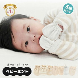 MOMSMENU ミトン新生児 3組セット ベビー 幼児ミトン 赤ちゃん 手袋 オーガニックコットン 通気性 かきむしり防止 保護 出産祝い 新生児から12ヶ月 紐・ゴム種類 5色