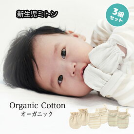 MOMSMENU ミトン新生児 3組セット ベビーミトン 赤ちゃんミトン 幼児ミトン 赤ちゃん手袋 オーガニックコットン 通気性 夏用 かきむしり防止 保護 出産祝い 新生児から12ヶ月 紐・ゴム種類 5色