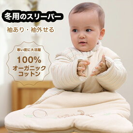 MOMSMENUスリーパー 冬 長袖 オーガニックコットン 赤ちゃん ベビー 袖付き 袖あり ( 袖取り外し可能 ) あたたかい 冬用［選べる4サイズ 2COLOR］