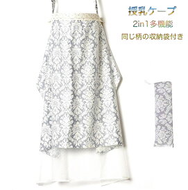 送料無料 授乳ケープ ナーシングカバー 授乳ケープポンチョ 授乳ケープワイヤー ケープ服 ポンチョ ワイヤー ケープ 2in1 多機能ベビーカー 蚊よけ メッシュ カバー 綿100% 収納袋