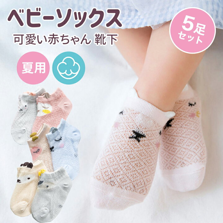 楽天市場】MOMSMENU ベビー ソックス 夏用 赤ちゃん 靴下 5足セット 綿 