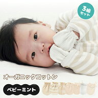 MOMSMENU ミトン新生児 3組セット ベビー 幼児ミトン 赤ちゃん 手袋 オーガニックコットン 通気性 かきむ…