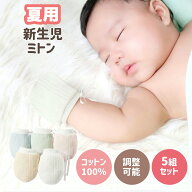 MOMSMENU 赤ちゃんミトン 夏用 5組セット ベビー 手袋 綿100% 柔らかく 通気性も かきむしり防止 保護 出…